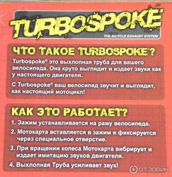 Выхлопная труба для велосипеда Turbospoke фото