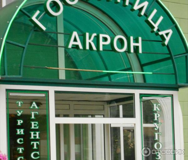 гостиница Акрон