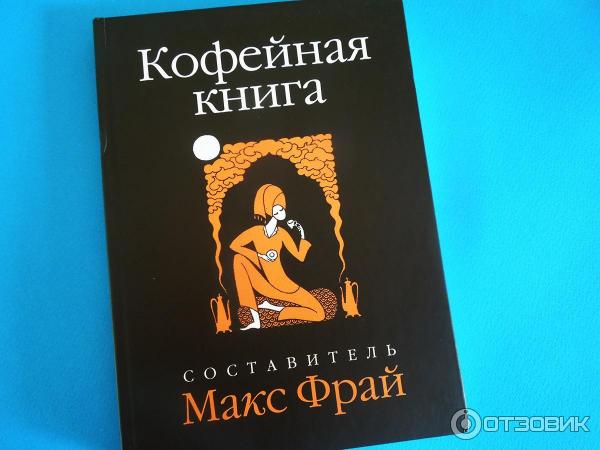 Макс Фрай Кофейная книга