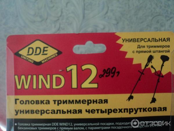 Головка триммерная DDE Wind 12 фото