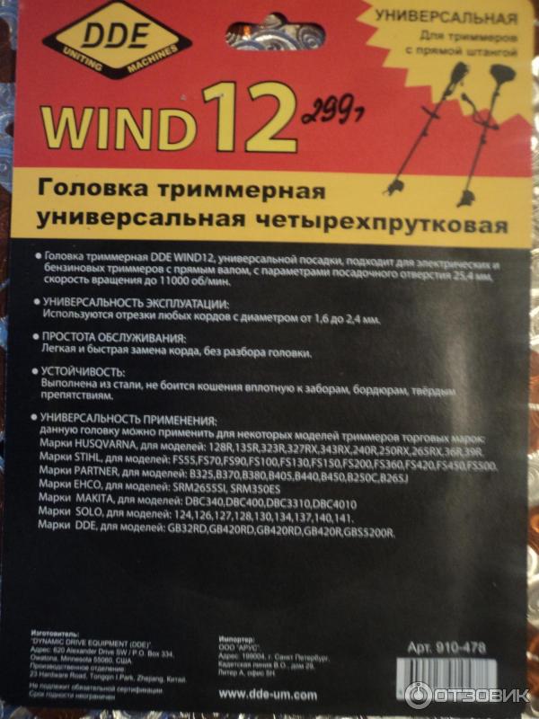 Головка триммерная DDE Wind 12 фото