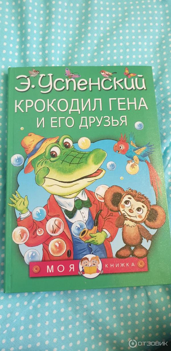 Книга Крокодил Гена и его друзья - Эдуард Успенский фото