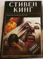 Книга "Оно" - Стивен Кинг фото