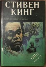 Книга "Оно" - Стивен Кинг фото