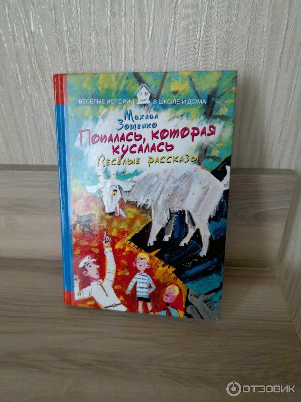 Книга Попалась, которая кусалась. Веселые рассказы - Михаил Зощенко фото