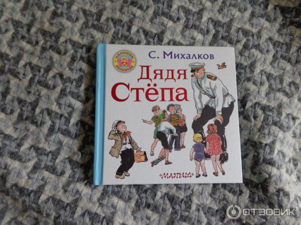 Книга Дядя Степа - Сергей Михалков (издательство Малыш) фото