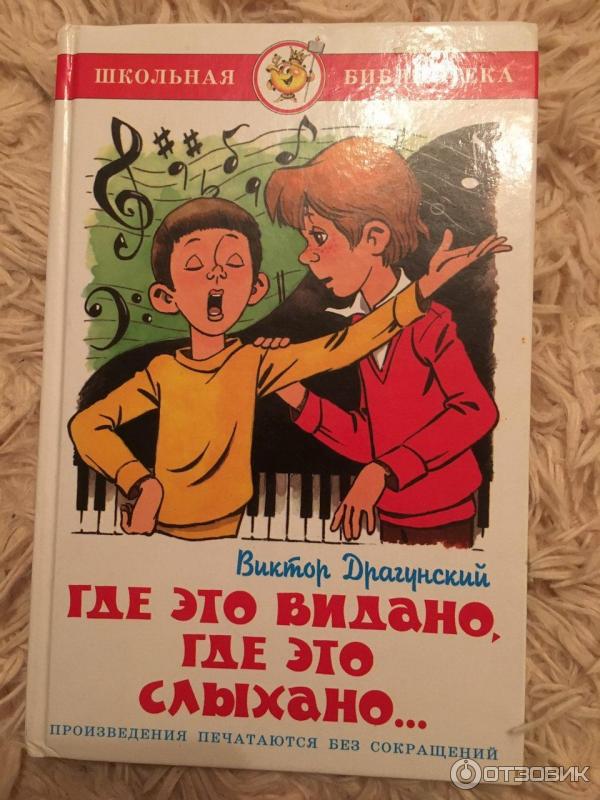 Книга Где это видано, где это слыхано - Виктор Драгунский фото