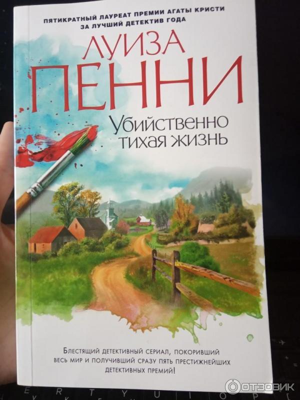 Книга Убийственно тихая жизнь - Луиза Пенни фото