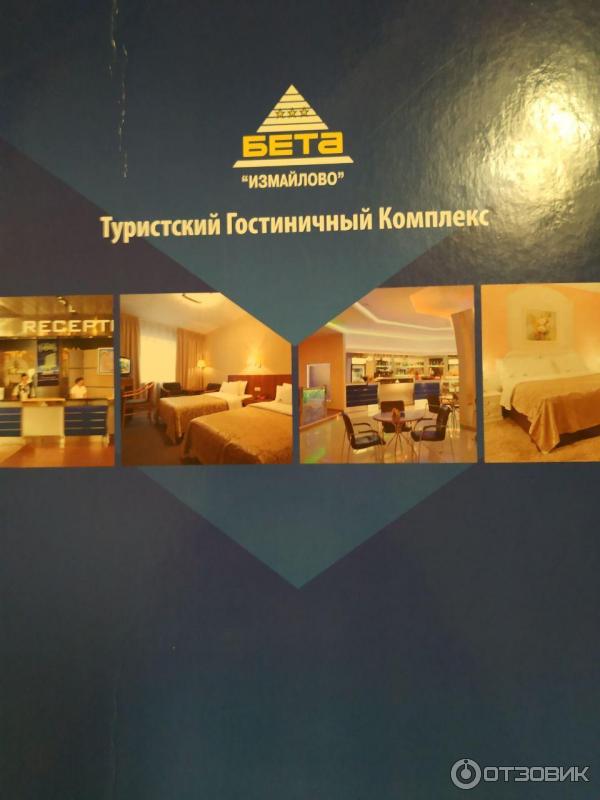 Гостиница Измайлово Бета 3* (Россия, Москва) фото
