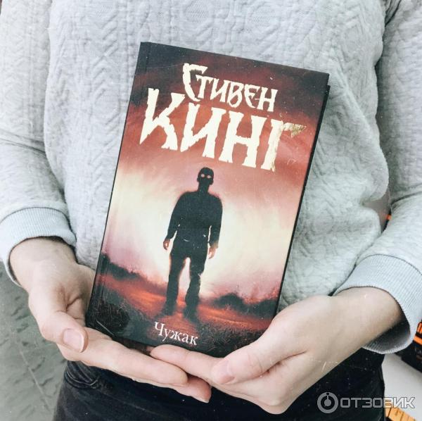 Книга Чужак - Стивен Кинг фото