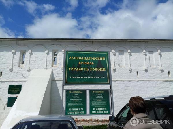 Музей-заповедник Александровская Слобода (Россия, Владимирская область) фото