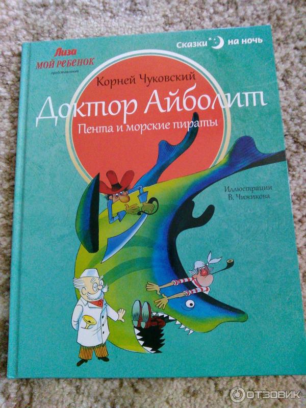 Книга Доктор Айболит. Пента и морские пираты - К. Чуковский фото