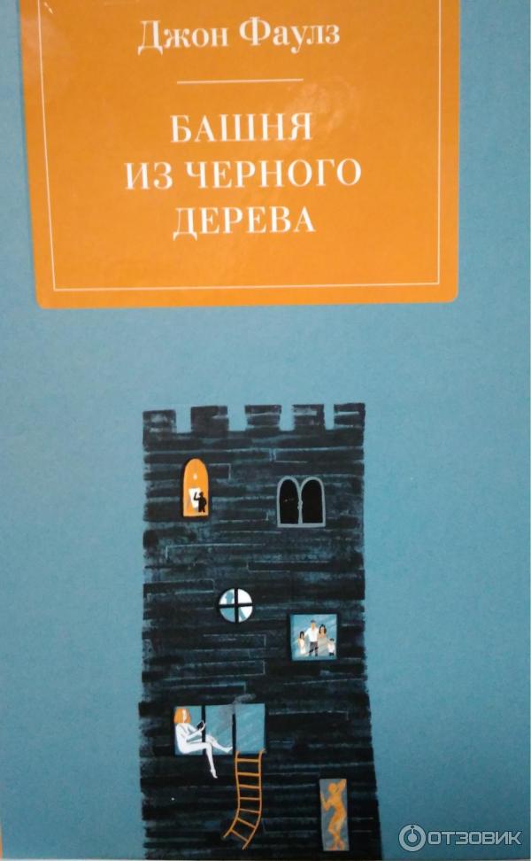 Книга Башня из черного дерева - Джон Фаулз фото