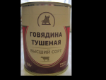 Говядина тушеная Черепановский мясозаготовительный комбинат фото