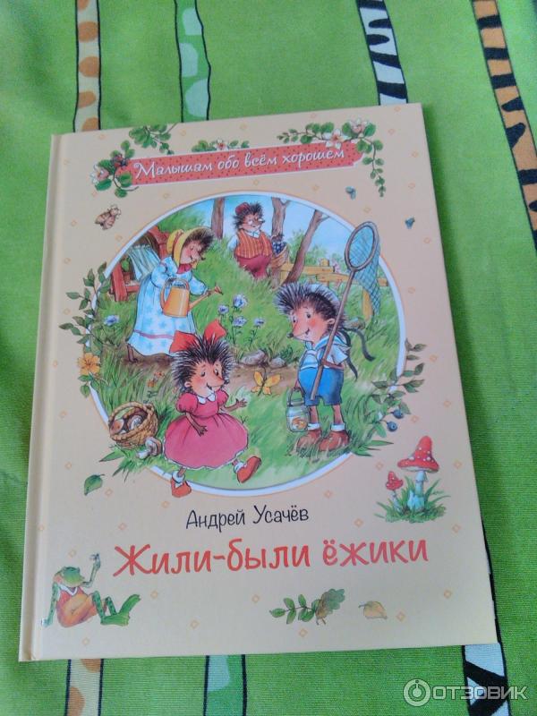 Книга Жили-были ежики - Андрей Усачев фото