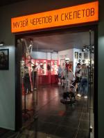 Музей Черепов и Скелетов "МЧС" (Россия, Зеленоградск) фото