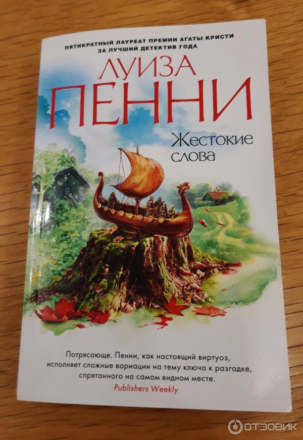 Книга Жестокие слова - Луиза Пенни фото