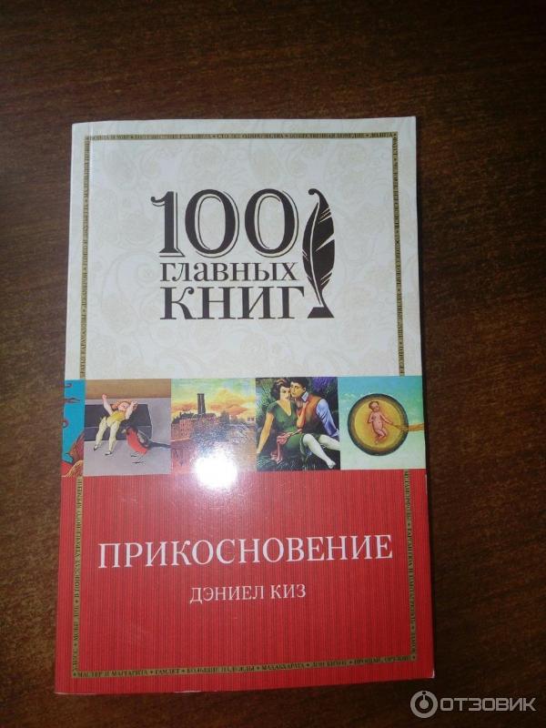 Книга Прикосновение - Дэниел Киз фото