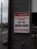 Сеть магазинов "Фокстрот" (Украина) фото