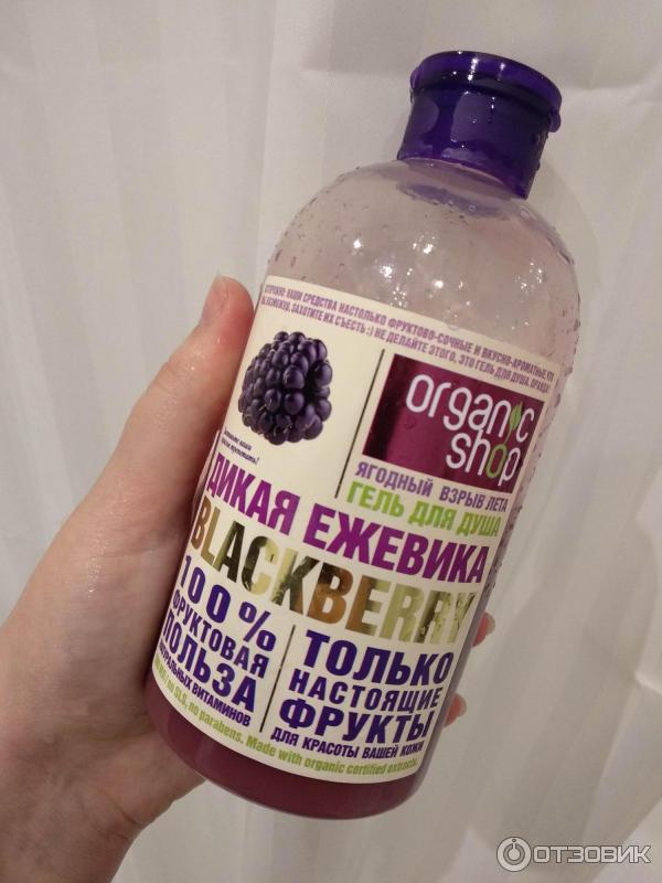 Гель для душа Organic Shop Blackberry Дикая ежевика фото