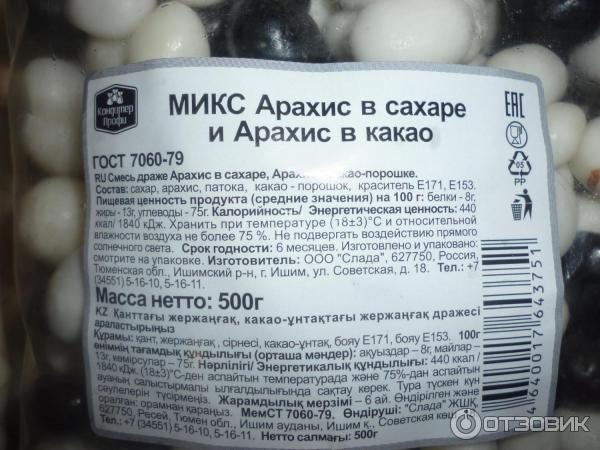 Микс арахис в сахаре и арахис в какао фото