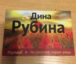Книга "На солнечной стороне улицы" - Дина Рубина фото