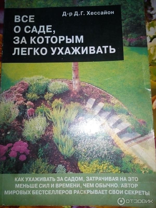 Книга Все о саде, за которым легко ухаживать - Д. Г. Хессайон фото