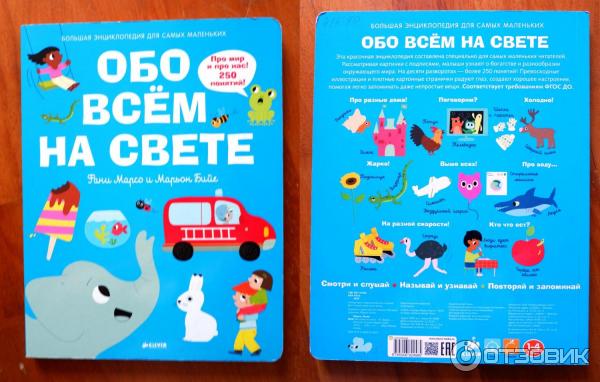 Книга Обо всем на свете. Большая энциклопедия для самых маленьких Издательство Clever Фани Марсо и Марьон Бийе