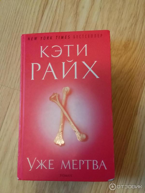 Книга Уже мертва - Кэти Райх фото