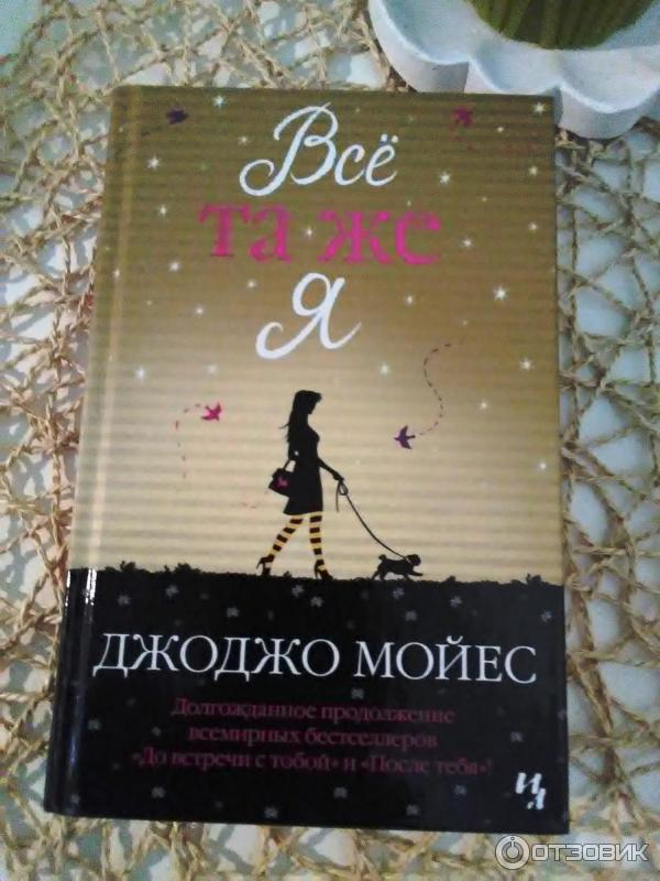 Книга Все та же я - Джоджо Мойес фото