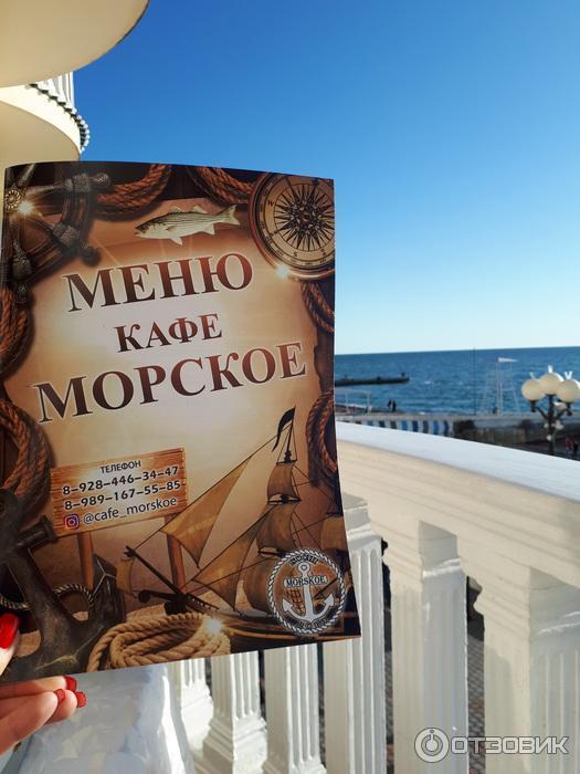 Кафе Морское (Россия, Сочи) фото