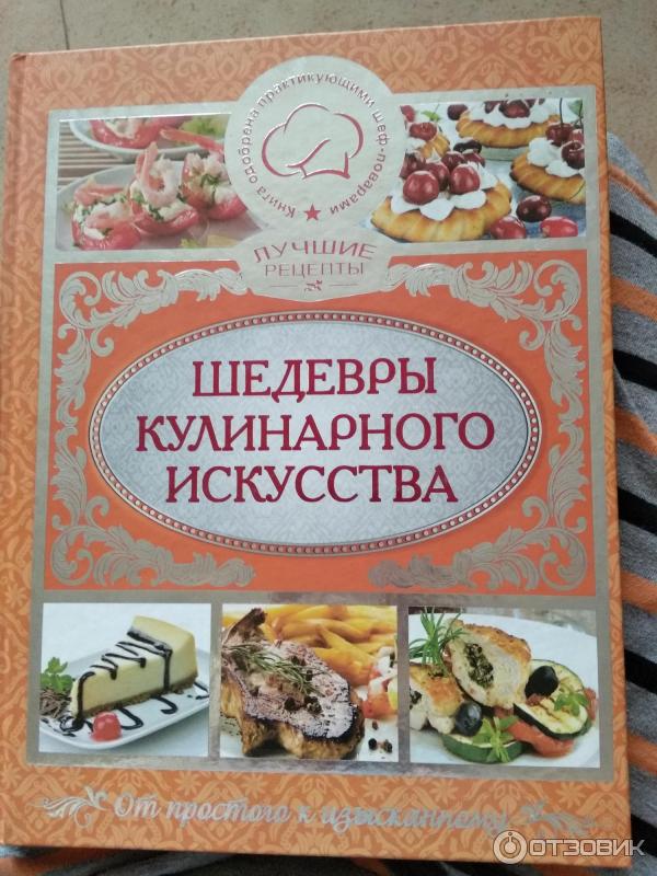 Книга Шедевры кулинарного исскуства - Издательство Глория фото