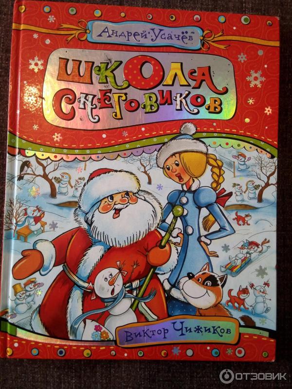 Книга Школа снеговиков - Андрей Усачев фото