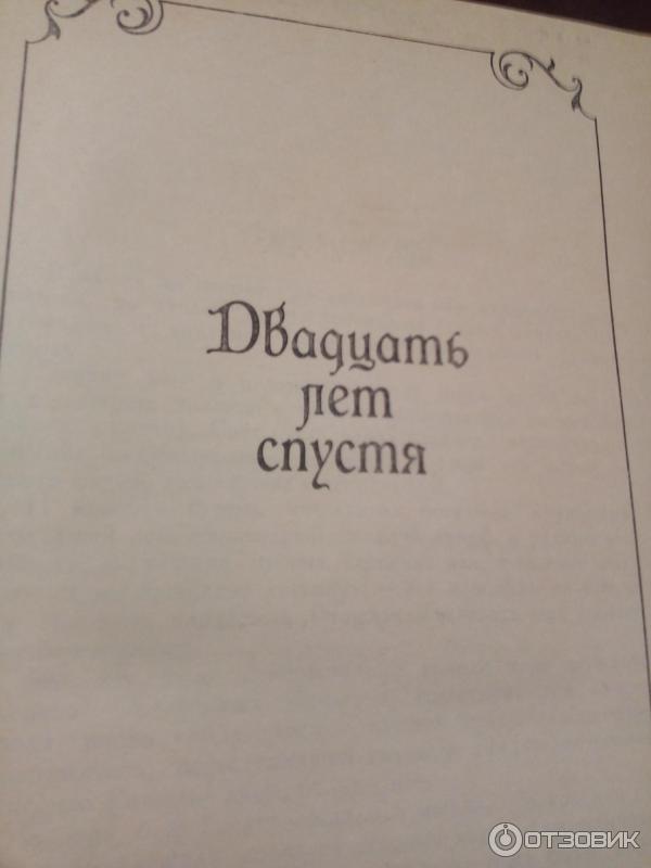 Книга Двадцать лет спустя - Александр Дюма фото