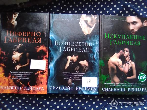 Книга-трилогия Инферно Габриеля - Рейнард Сильвейн фото