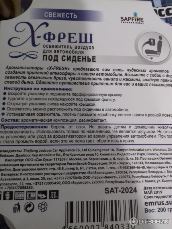 Освежитель воздуха для автомобиля под сиденье Сапфир X-Fresh Mini фото