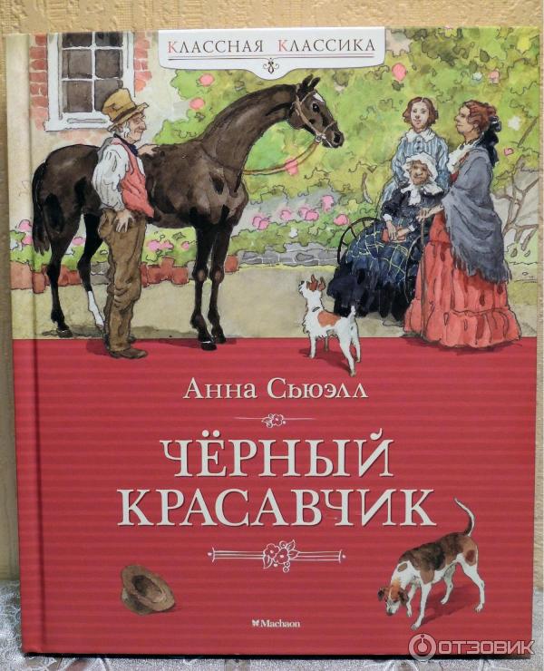 Книга Черный красавчик - Анна Сьюэлл фото