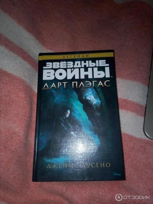 Звездные Войны Дарт Плэгас Книга Купить