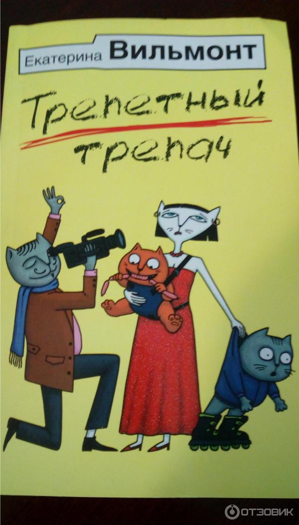 Книга Трепетный трепач - Екатерина Вильмонт фото