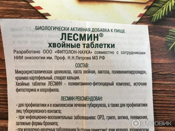 Отзыв о БАД Фарма "Лесмин" | Палочка-выручалочка при кашле, ОРЗ и ...