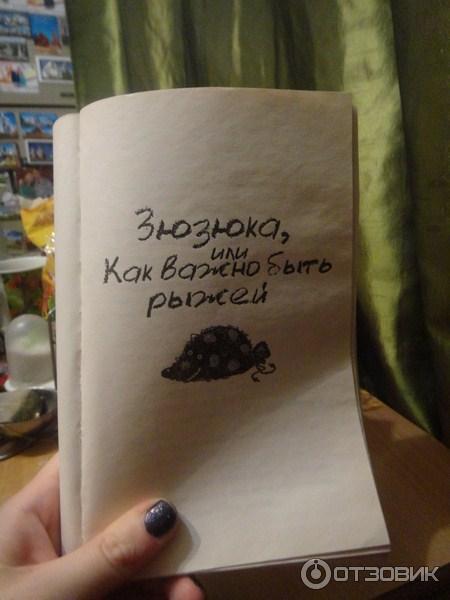 Книга Зюзюка, или Как важно быть рыжей - Екатерина Вильмонт фото