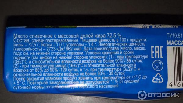 Масло сливочное белок на 100 грамм. Масло сливочное домик в деревне состав. Условия хранения сливочного масла. Состав масла сливочного состав. Масло сливочное 72.5 состав.