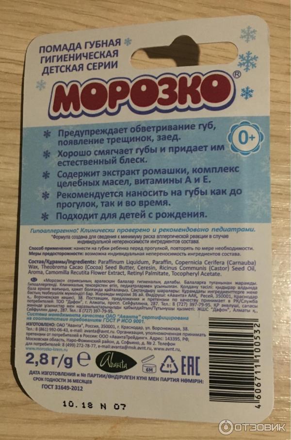 Детская зимняя гигиеническая помада Аванта Морозко фото