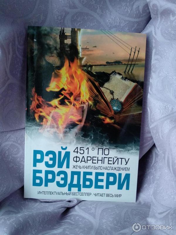 451 градус по фаренгейту история. Книга Брэдбери 451 градус по Фаренгейту. Рей Бредбері 451 по Фаренгейту.