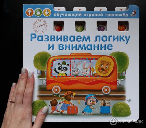 Книга-тренажер Развиваем логику и внимание - издательство Робинс фото