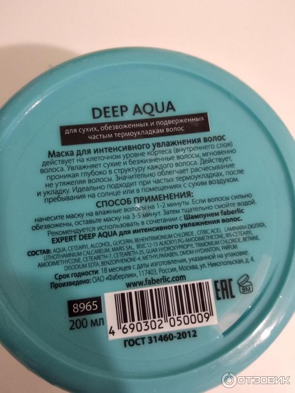 Маска Faberlic Expert Deep Aqua для интенсивного увлажнения волос фото