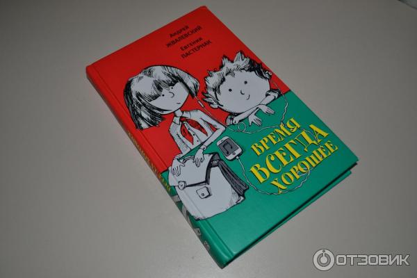 Пастернак жвалевский время всегда хорошее читательский дневник