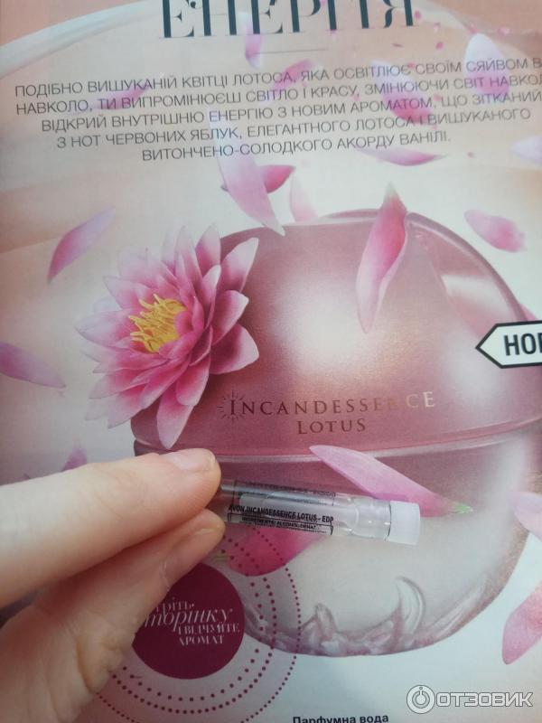 Avon lotus. Парфюмерная вода Incandessence Lotus пробник эйвон. Incandessence Лотус пробник. Лотос эйвон. Духи эйвон инкадесанс Лотос.