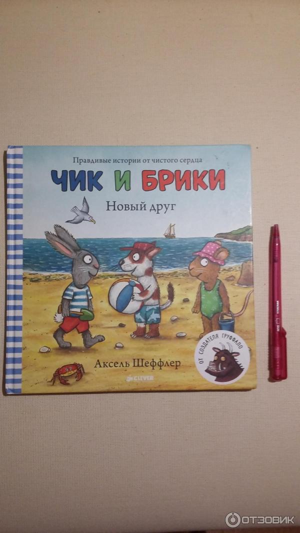 Книга Чик и Брики. Новый друг - Аксель Шеффлер фото