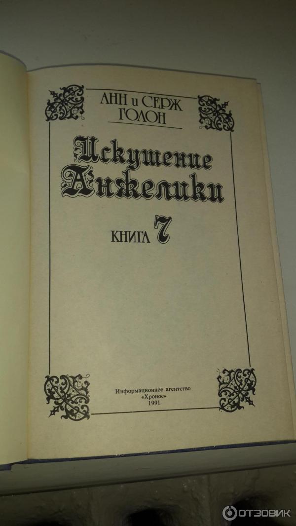 Книга Искушение Анжелики- Анн и Серж Голон фото